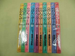 即決　りびんぐゲーム　全10巻　星里もちる　全巻初版