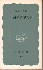 【岩波新書 青版】薮内清 著／中国の科学文明 1970年 版元品切本