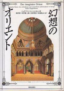 幻想のオリエント シュテファン・コッペルカム著 鹿島出版会 1991年