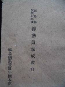 福島県戦時資料★福島県翼賛壮年団　総動員錬成教典　昭和１６年　小型版　福島県翼賛壮年団本部