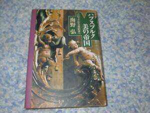 ハプスブルク美の帝国―バロックから世紀末へ　海野 弘