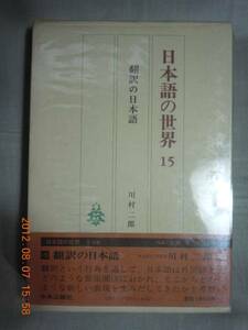 「日本語の世界15　翻訳の日本語」川村二郎　中央公論社