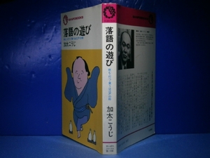 ◇加太こうじ『落語の遊び』サンポウジャーナル:昭和53年:初版