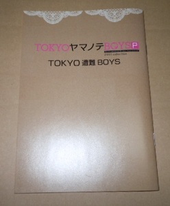 TOKYOヤマノテBOYS Portable ステラ特典 『 TOKYO遭難BOYS 』