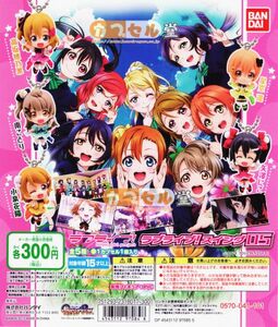 カプセルトイ】ラブライブ！　ラブライブ！スイング05　フルコンプ5種【高坂穂乃果 矢澤にこ 南ことり 星空凛 小泉花陽