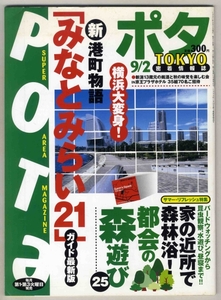 【d1022】97.9.2 ポタPOTA／都会の森遊び,みなとみらい21...