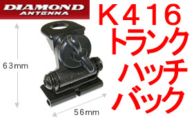 送料520円より.K416【新品税込】トランク・ハッチバック用基台.ANw10