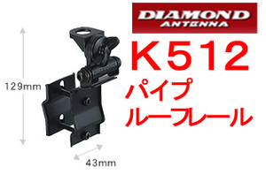 送料520円より.K512【新品税込】中型パイプ・ルーフレール用基台.ANw12