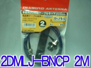 送料220円より.細い2D2BR同軸ケーブルセットMLJ-BNCP2M.th04