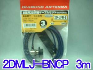 送料220円より.細い2D3BR同軸ケーブルセットMLJ-BNCP3M.th07
