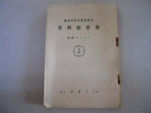 ●聖書教科書●イエスの教訓●基督教教育同盟S14●キリスト教●