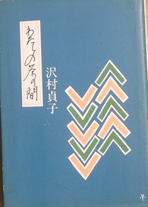 ▼わたしの茶の間 沢村貞子著 光文社