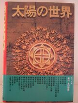 半村良　『太陽の世界12　-霊界の支配者-』　初版帯付　角川書店_画像2