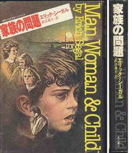 エリック・シーガル「家族の問題」海外ベストセラーズ