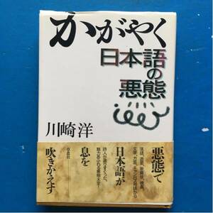 かがやく日本語の悪態 川崎洋 草思社 単行本 4刷 帯付き