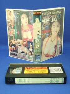 芹澤あゆみ 愛の罠 [VHS] (1993)