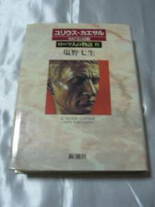 ローマ人の物語Ⅳ― ユリウス・カエサル-ルビコン以前/塩野七生