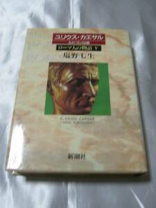 ローマ人の物語Ⅴ― ユリウス・カエサル-ルビコン以後/塩野七生