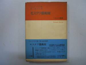 ●モスクワ芸術座●フレイドキナ馬上義太郎●てすぴす叢書未来社