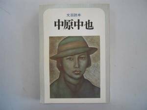 ●中原中也●文芸読本●河出書房新社●中也研究エッセイ作品●即