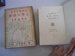 ●音楽の横顔●音楽随筆集●大田黒元雄●第一書房●大正15年●即