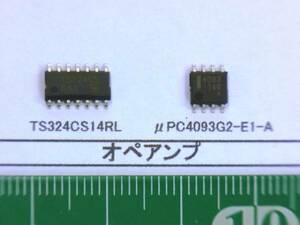 オペアンプ：TS324CS14RL又はμPC4093G2E1A番号選んで１組