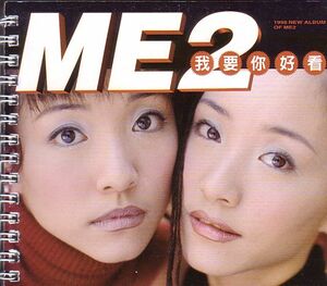 ME2 CD／ME2 我要イ尓好看 1998年 台湾盤