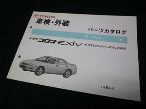 [Y1000 prompt decision ] Toyota Corona Exiv ST200 series vehicle inspection "shaken" exterior parts catalog 