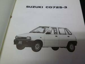 【￥1000 即決】スズキ フロンテ 4WD CD72S-3 型 純正パーツカタログ 1989年