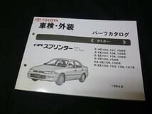 【￥800 即決】トヨタ　スプリンター AE100 / AE101 / AE104系 車検外装 パ-ツカタログ 1994年_画像1