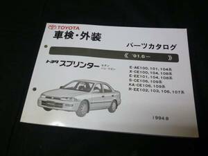 [Y800 быстрое решение ] Toyota Sprinter AE100 / AE101 / AE104 серия техосмотр "shaken" экстерьер каталог запчастей 1994 год 