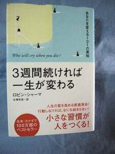 ★３週間続ければ一生が変わる　◆あなたを変える１０１の英知