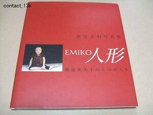 EMIKO人形/菊池惠美子のものがたり/西宮正明写真集/与勇輝推奨文