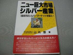 介護ビジネス【ニュー巨大市場シルバー産業】山内悠