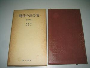 ●鴎外小説全集●第4巻●賽文館版●新書サイズ●即決