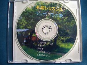 ☆ランゲ・花の歌【名曲レッスン５】片手バージョン入りCD!