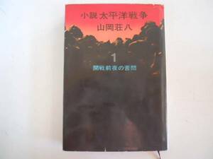 ●小説太平洋戦争●1●開戦前夜の苦悶●山岡荘八●即決