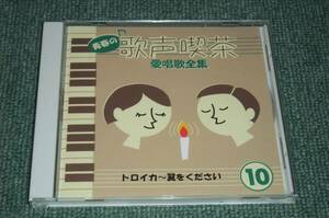 ★即決★CD【ロイヤルナイツ,島田祐子,東京トルベール,浅野久子】紙ふうせん＆フレンズ,ボニージャックス,ウィークエンド,キャンディーズ