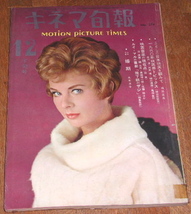 キネマ旬報 1960年 12月下旬号 274号 ジューン ラベリック 婚期 ルイマン 地下鉄のザジ Jane Laverick_画像1