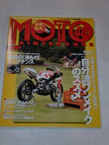 ■モトメンテネンス　MOTO 48号■