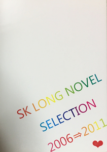 新一×快斗★s*v(晴海。様)SK LONG NOVEL SELECTION2006⇒2011