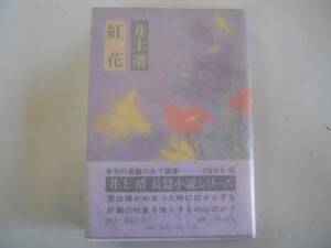 ●紅花●井上靖●文藝春秋●昭和52年初版●即決