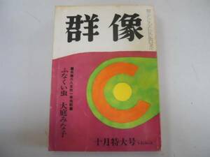 ●月刊群像●S4410●大庭みな子ふなくい虫尾崎一雄遠藤周作結城