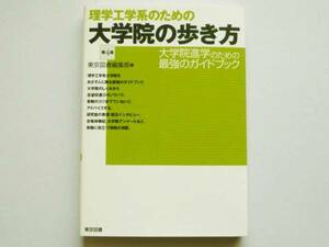 ■理学工学系のための大学院の歩き方 第4版■東京図書