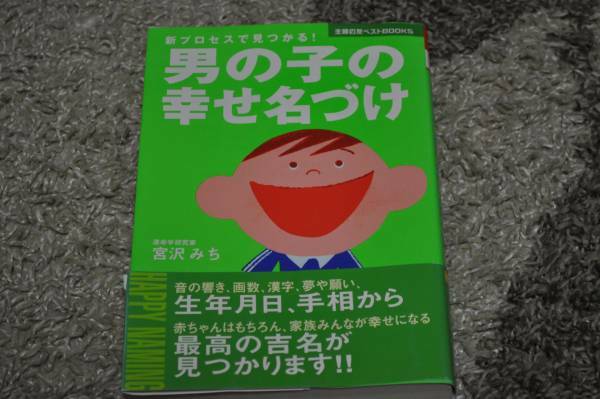 ☆即決☆男の子の幸せ名づけ：名前参考本☆送料無料