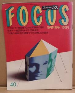 フォーカス FOCUS1988.10.14/ロス疑惑　三浦和義　送料無料