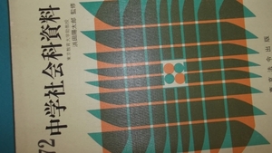 ★絶対入手困難★昭和38～47の中学社会科資料★貴重な資料として