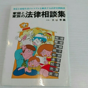 家庭と家族の法律相談集■大谷季義　結婚離婚夫婦親子相続遺言