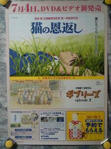 g3【B2ポスター】猫の恩返し/宮崎駿-森田宏幸-ジブリ/告知用非売品ポスター