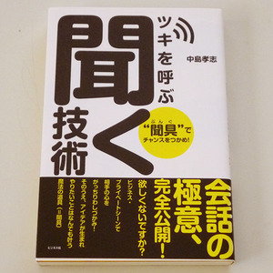 ◆ツキを呼ぶ聞く技術【中島 孝志】 ビジネス社◆